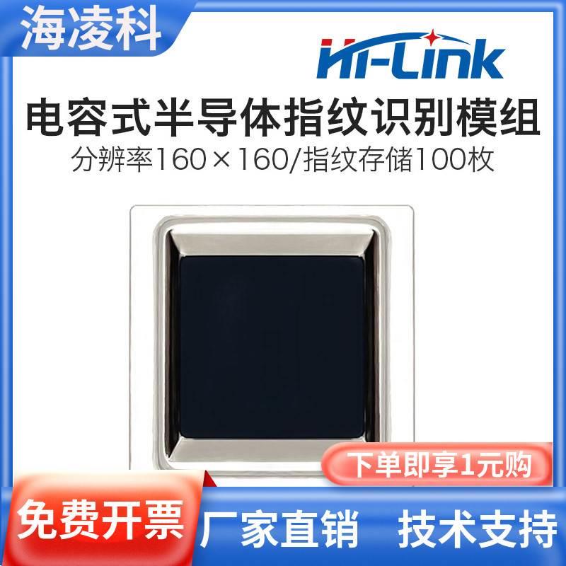 海凌科指纹识别模块ZW0608方形半导体电容式指纹采集传感器门锁