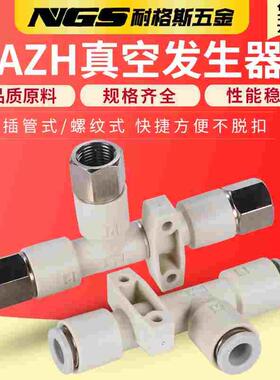 AIRBEST真空发生器AZH05DS07DL10/13/15-06-08-10-12-16-01-02-03