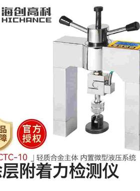 海创高科HCTC-10涂层附着力检测仪涂层粘结强度拉拔液晶显示