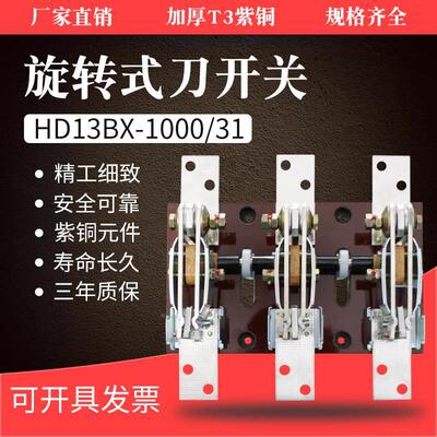 旋转式刀开关HD13BX-1000/31隔离开关1000a刀闸三相开启式闸刀