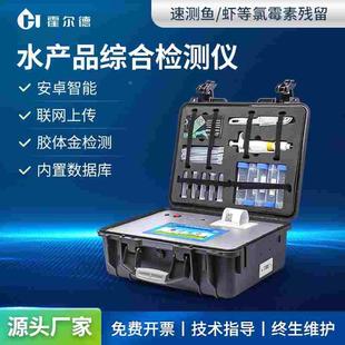 水产品综合检测仪鱼虾海鲜氯霉毒素孔雀石绿多功能食品安全分析仪