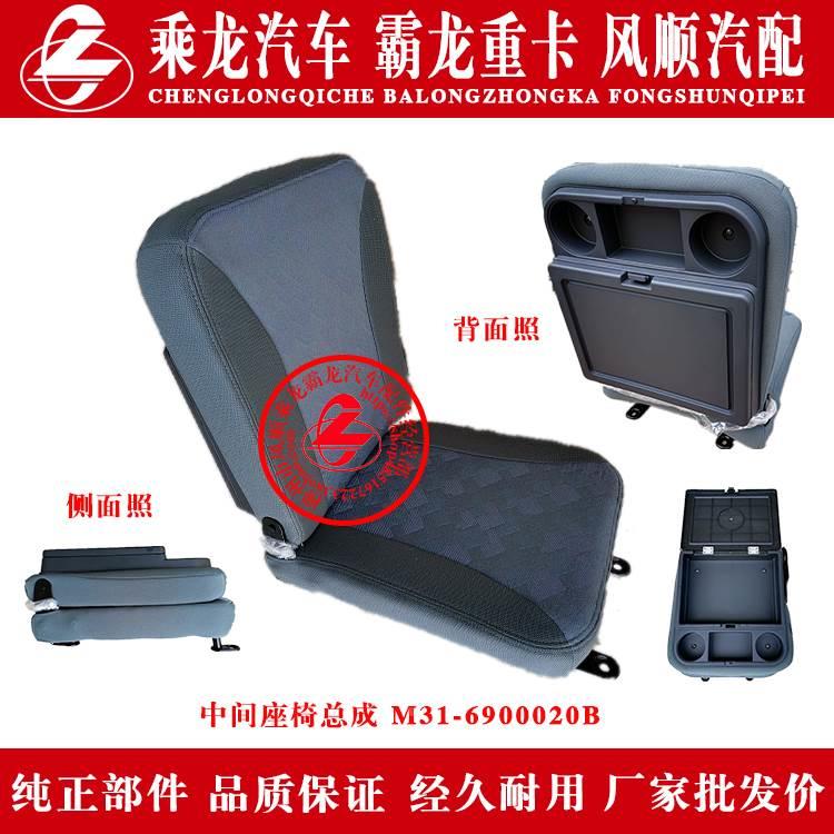 乘龙H7H5M3M5霸龙货车驾驶室内中间座椅带杂物盒M31-6900020B总成