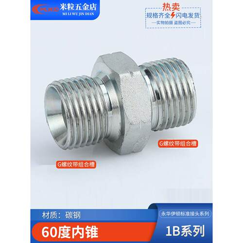 1B系列60度内锥永华标准英制G螺纹凹面喇叭口2/3/4/6分C型管接头