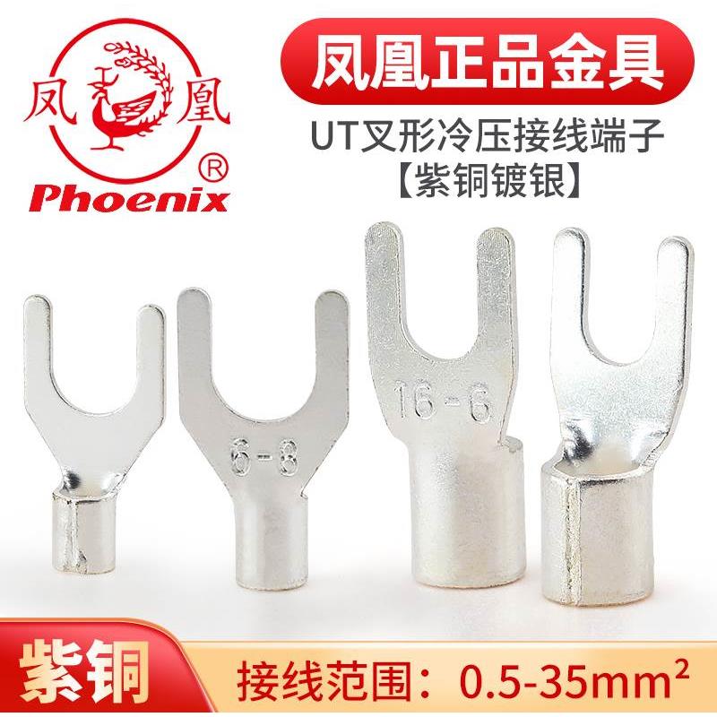 凤凰UT冷压裸端子压线鼻接线耳连接器紫铜开口鼻叉形铜接头压线头