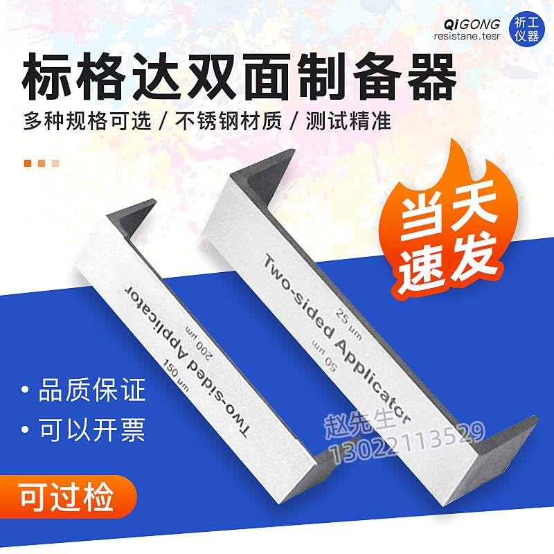 标格达BGD 202标格达 双面制备器/湿膜制备器（涂膜器）