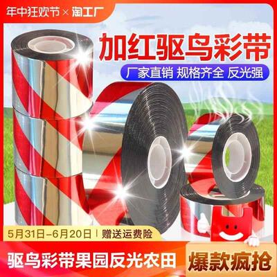 驱鸟彩带果园反光带防鸟惊鸟吓鸟赶鸟带农田闪光警示彩条加厚农用