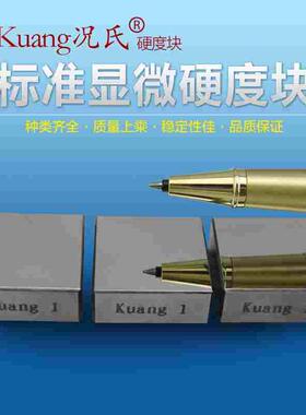 Kuang况氏牌显微硬度块HV 铝制