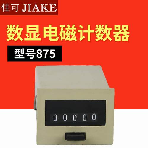 计数器875型机械计数器AC220V DC24v 五位工程冲床电磁累加计数器