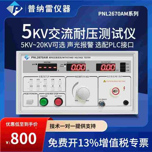 普纳雷耐压测试仪PNL2670AM交直流5KV高压100/200mA安规电器3C认