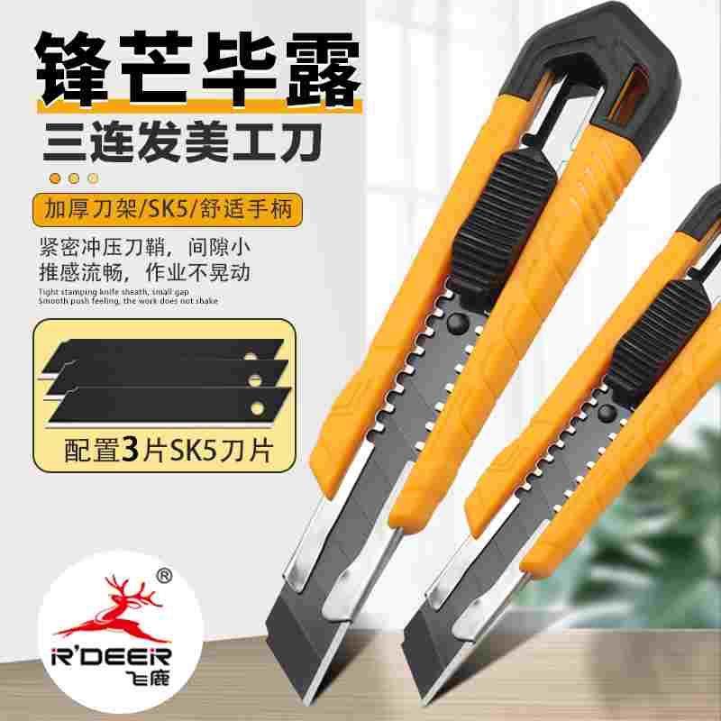 飞鹿美工刀壁纸刀拆快递开箱刀小刀裁纸刀手工刀美术削笔工具刀