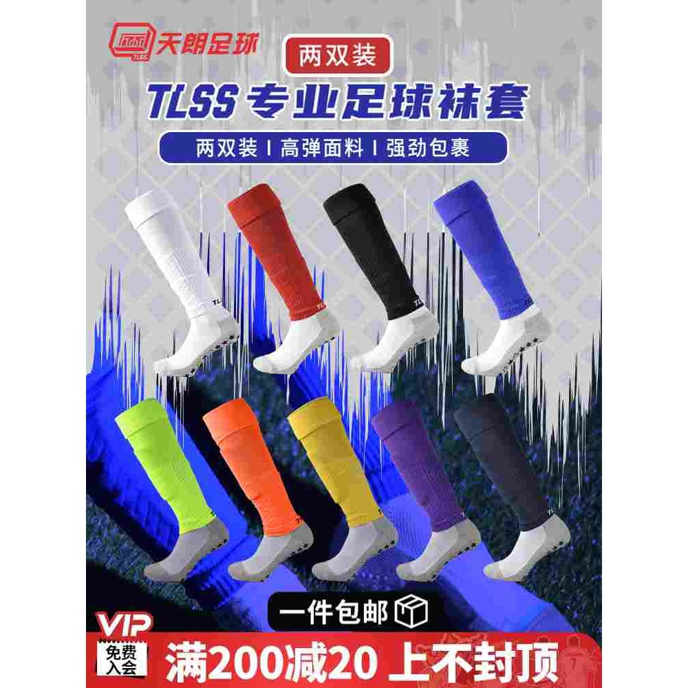 天朗足球TLSS 2.0专业运动足球护腿板长筒过膝袜套两双装TLSSWT2