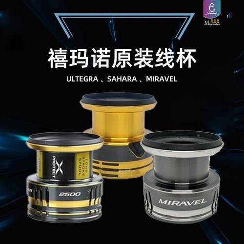 正品行货禧玛诺ULTEGRA/MIRAVEL/SAHARA原装线杯配件