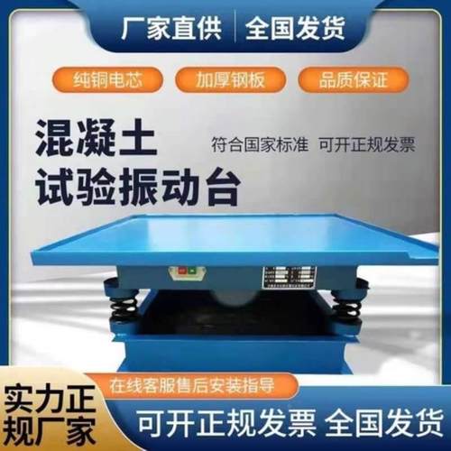 混凝土振动台砼震动台小型水泥振动试验台测试台试块震动平台加厚