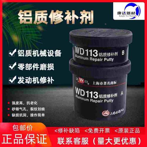 康达万达WD113铝质修补剂工业修补剂铝破损裂纹 铝合金修补剂250g