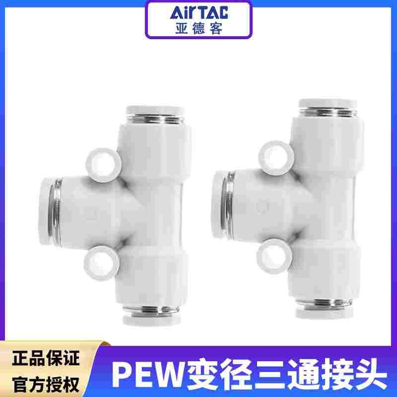 原装亚德客气管侧减径三通变径快插接头PEW6-4 8-6 10-8 12-10