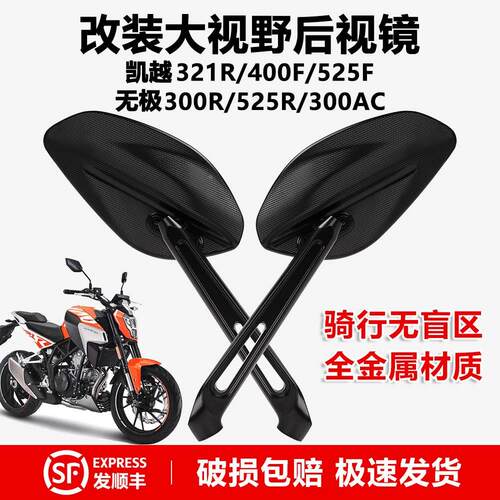 凯越321R/400F/525F 无极300R AC改装街车后视镜大视野金属反光镜