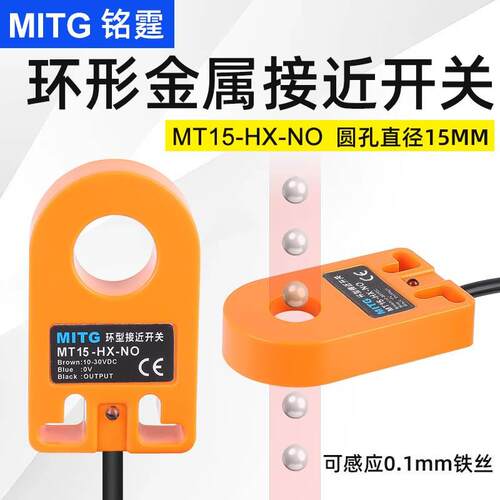 环形金属接近开关MT15-HX-NO金属落料感应开关弹簧螺丝计数传感器