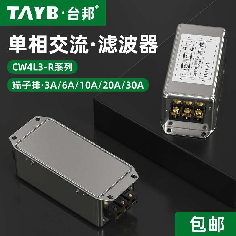 台邦单相交流电源滤波器三级EMI滤波220V端子排CW4L3-10A-R抗干扰