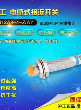 沪工接近开关 防水 LJ12A3-4-Z/AY 传感器 直流三线PNP常闭 M12