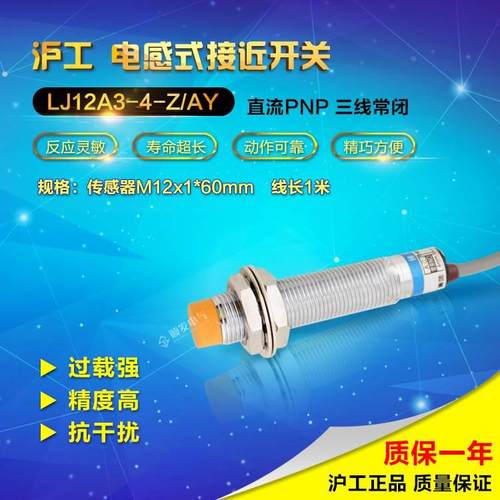 沪工接近开关 防水 LJ12A3-4-Z/AY 传感器 直流三线PNP常闭 M12