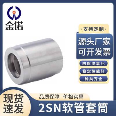 00210 304不锈钢套皮 液压套筒 胶管油管套皮 304不锈钢扣压式套
