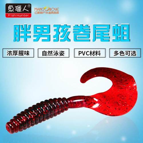 鱼猎人/胖男孩/卷尾蛆/110mm/10.8g 60mm/2.4g 80mm/5.5g软虫软饵