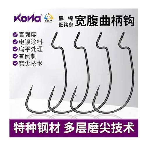 路之家 KONA科纳细钩条宽腹曲柄钩路亚软饵钩 L40601黑镍款