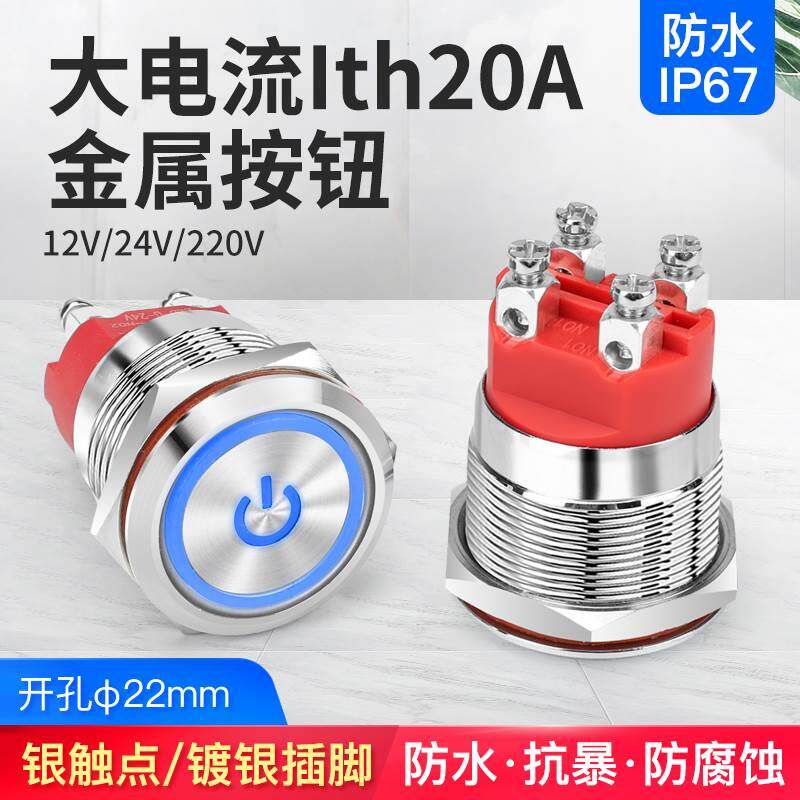 螺丝脚大电流金属按钮22mm自锁复位Ith20A圆形开关防水带灯两常开
