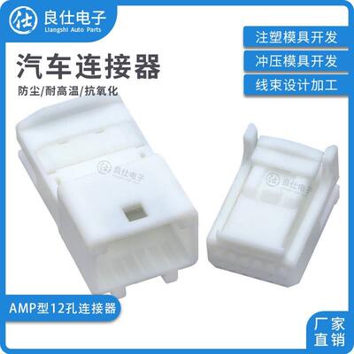 AMP型汽车连接器1473407-1 12孔 白色插头公母1318774-1接插件