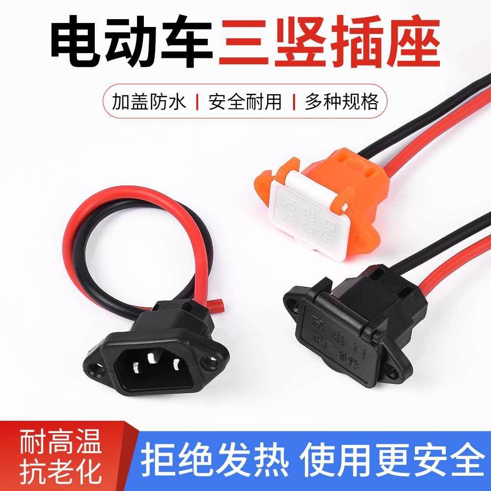 电动车插头座电瓶车电池连接线充电口纯铜品字带盖充电头三竖插口
