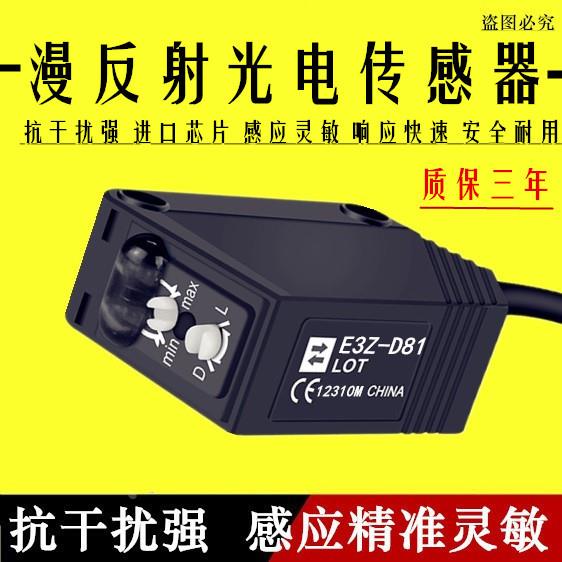 漫反射光电开关感应开关方形传感器E3Z-D81 E3Z-D82三线PNP 24V