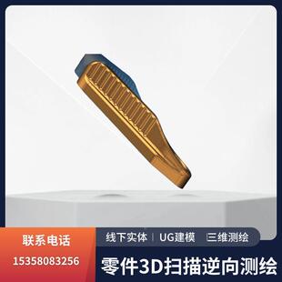 三维扫描建模/逆向工程建模出图/3D抄数设计画图/上门3D扫描测量