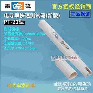 上海雷磁 PT-21型水质测试笔 电导率测试笔