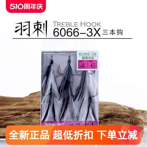 BKK羽刺路亚三倍加强羽毛三本钩绑毛钩渔鱼钩锚钩6066-3X黑金刚