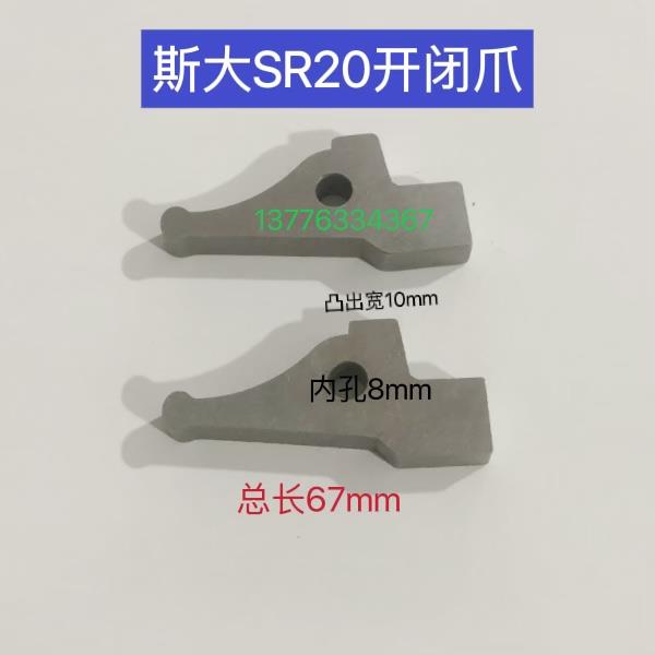 斯大SR20开闭爪 总长67mm 台湾总长68mm