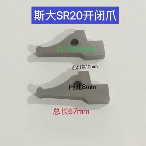 斯大SR20开闭爪 总长67mm 台湾总长68mm