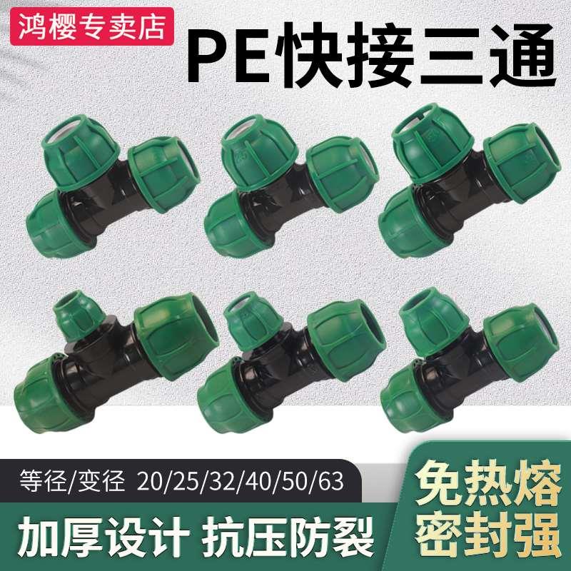 32快速接PE管件三通25活接头塑料水管配件变径三通1寸转6分快接头