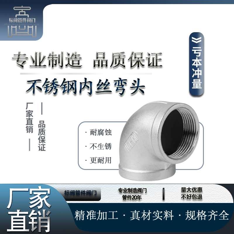 304不锈钢90度内丝弯头316L丝扣内牙内螺纹4分6分1寸直角水管接头