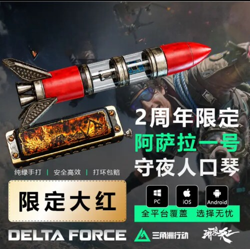三角洲行动限定大红左拉的口风琴唐吉火箭任务新彩蛋2周年道具