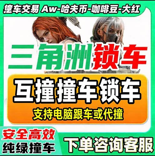 三角洲行动锁车：大小号互倒物品红蛋 炫彩 收集者
