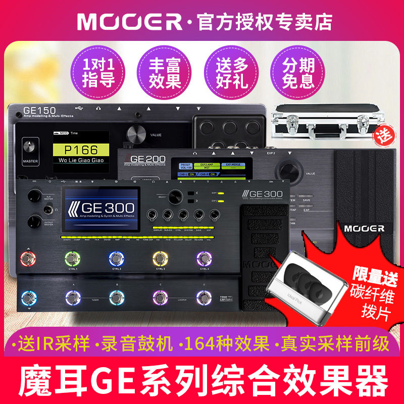 MOOER魔耳效果器GE200 250 300电吉他综合效果器箱体鼓机摩尔采样