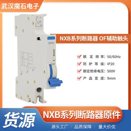 NXB系列断路器OF辅助触头 线路的远程脱扣控制分合状态指示功能