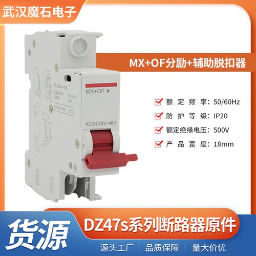 DZ47s系列MX+OF分励+辅助脱扣器