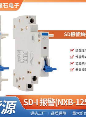 DZ47-60(NC系列断路器配套断路器附件SD报警触头SD-I 报警NXB-125