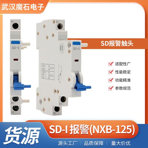 NXB-125(NC系列）SD报警触头