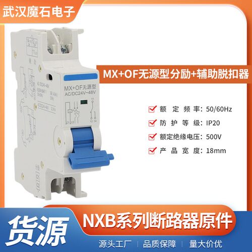 NXBMX+OF无源型分励+辅助脱扣器