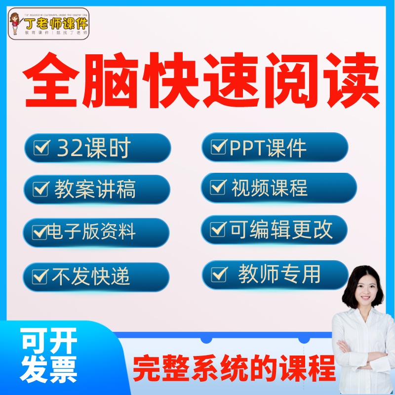 高分快速阅读ppt课件32课时超脑速读儿童快速阅读训练教师学教案