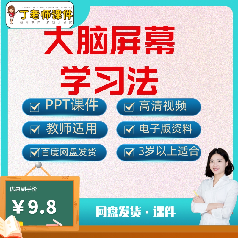 大脑屏幕快速学习法视频课程 ppt教学课件残像训练脑屏成像记忆法