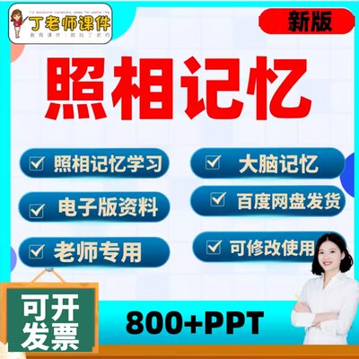 全右脑照相记忆训练PPT课件快速记忆教学资料脑屏成像残像资源