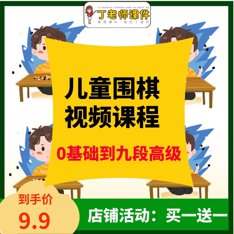 围棋课程视频围棋网课儿童初学动画启蒙教程零基础围棋教学PPT